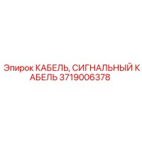 3719006378 КАБЕЛЬ, СИГНАЛЬНЫЙ КАБЕЛЬ Epiroc