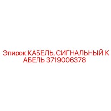 3719006378 КАБЕЛЬ, СИГНАЛЬНЫЙ КАБЕЛЬ Epiroc