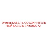 3719012772 КАБЕЛЬ, СОЕДИНИТЕЛЬНЫЙ КАБЕЛЬ Epiroc