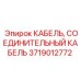 Оригинальный кабель Epiroc артикул 3719012772