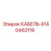 4140462116 КАБЕЛЬ Epiroc