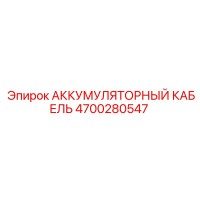 4700280547 АККУМУЛЯТОРНЫЙ КАБЕЛЬ Epiroc