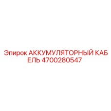 4700280547 АККУМУЛЯТОРНЫЙ КАБЕЛЬ Epiroc