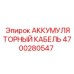 4700280547 АККУМУЛЯТОРНЫЙ КАБЕЛЬ Epiroc