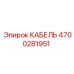 4700281951 КАБЕЛЬ Epiroc