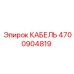4700904819 КАБЕЛЬ Epiroc