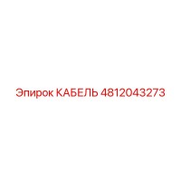 4812043273 КАБЕЛЬ Epiroc