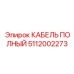 КАБЕЛЬ ПОЛНЫЙ Epiroc артикул 5112002273