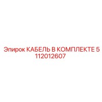 5112012607 КАБЕЛЬ В КОМПЛЕКТЕ Epiroc