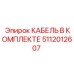 5112012607 КАБЕЛЬ В КОМПЛЕКТЕ Epiroc