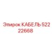 52222668 КАБЕЛЬ Epiroc