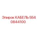 5540844100 КАБЕЛЬ Epiroc