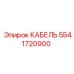 5541720900 КАБЕЛЬ Epiroc