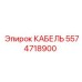 5574718900 КАБЕЛЬ Epiroc
