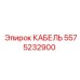5575232900 КАБЕЛЬ Epiroc