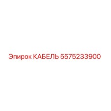 5575233900 КАБЕЛЬ Epiroc