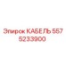 5575233900 КАБЕЛЬ Epiroc