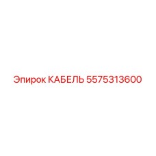 5575313600 КАБЕЛЬ Epiroc