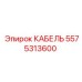 5575313600 КАБЕЛЬ Epiroc