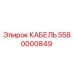 5580000849 КАБЕЛЬ Epiroc