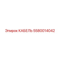 5580014042 КАБЕЛЬ Epiroc