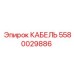 Кабель буровой установки Epiroc артикул 5580029886