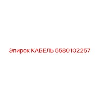 5580102257 КАБЕЛЬ Эпирок