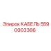 5590003386 КАБЕЛЬ Epiroc