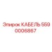 5590006867 КАБЕЛЬ Epiroc