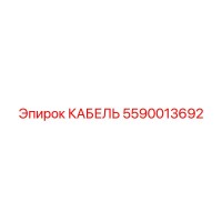 5590013692 КАБЕЛЬ Epiroc
