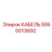 5590013692 КАБЕЛЬ Epiroc