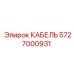 5727000931 КАБЕЛЬ Epiroc