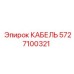 Кабель Epiroc 5727100321 для бурового оборудования