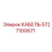 Кабель Epiroc 5727100671 в упаковке