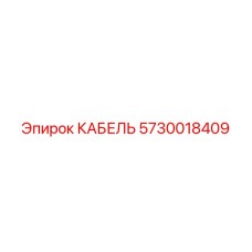 5730018409 КАБЕЛЬ Epiroc
