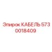 5730018409 КАБЕЛЬ Epiroc