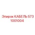 5731001004 КАБЕЛЬ Epiroc