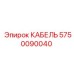 5750090040 КАБЕЛЬ Epiroc