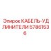 57861536 КАБЕЛЬ-УДЛИНИТЕЛИ Epiroc