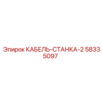 58335097 КАБЕЛЬ-СТАНКА-2 Epiroc