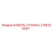 58335097 КАБЕЛЬ-СТАНКА-2 Epiroc