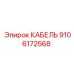 9106172568 КАБЕЛЬ Epiroc