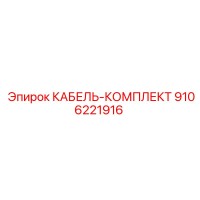 9106221916 КАБЕЛЬ-КОМПЛЕКТ Epiroc