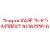 9106221916 КАБЕЛЬ-КОМПЛЕКТ Epiroc