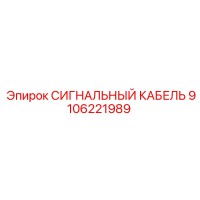 9106221989 СИГНАЛЬНЫЙ КАБЕЛЬ Epiroc
