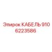 Оригинальный кабель Epiroc 9106223586 для горной техники