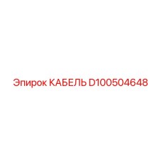 D100504648 КАБЕЛЬ Epiroc