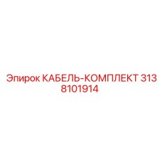 3138101914 КАБЕЛЬ-КОМПЛЕКТ Epiroc
