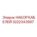 3222343597 НАБОР КАБЕЛЕЙ Epiroc