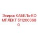 5112000680 КАБЕЛЬ-КОМПЛЕКТ Epiroc